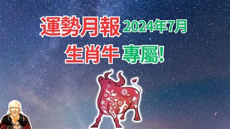 牛屬|生肖牛：屬牛2024年運勢及運程，2024年屬牛人的全年每月運勢。